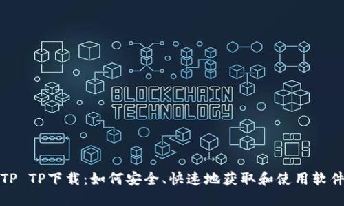 TP TP下载：如何安全、快速地获取和使用软件