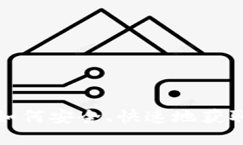TP TP下载：如何安全、快速地获取和使用软件