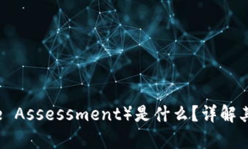 区块链LCA（Lifecycle Assessment）是什么？详解其在生态评估中的应用
