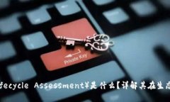 区块链LCA（Lifecycle Assessment）是什么？详解其在生