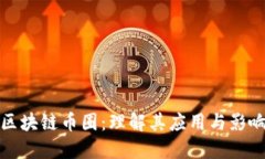 区块链币圈：理解其应用与影响
