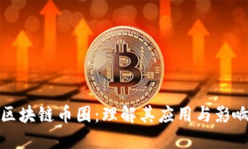 区块链币圈：理解其应用与影响