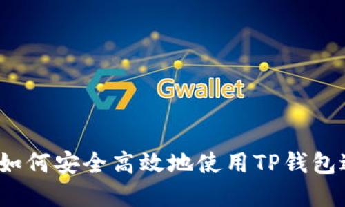 TP钱包交易指南：如何安全高效地使用TP钱包进行数字货币交易