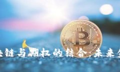 : 深入解析区块链与期权的结合：未来金融的转型