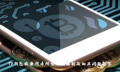 TP钱包收录代币所需时间解析及相关问题解答