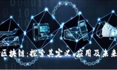 : IH区块链：探索其定义、应用及未来发展