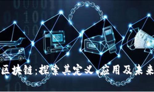 : IH区块链：探索其定义、应用及未来发展