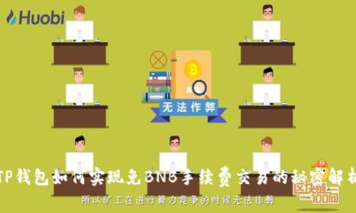 TP钱包如何实现免BNB手续费交易的秘密解析