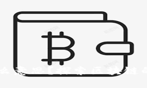 区块链到底是什么意思？探索区块链的核心概念与应用