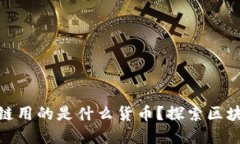 biao ti/biao ti区块链用的是什么货币？探索区块链