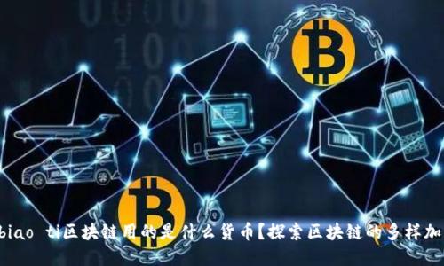 biao ti/biao ti区块链用的是什么货币？探索区块链的多样加密货币br
