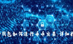 :TP钱包如何进行币币交易：详细指南