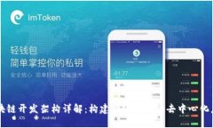 区块链开发架构详解：构建高效安全的去中心化