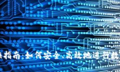 TP钱包兑换指南：如何安全、高效地进行数字货币
