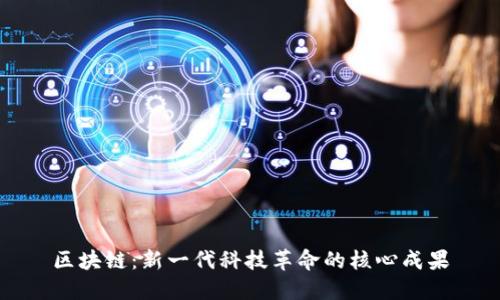 区块链：新一代科技革命的核心成果