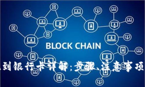 tp钱包如何提现到银行卡详解：步骤、注意事项与常见问题解析