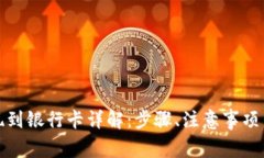 tp钱包如何提现到银行卡详解：步骤、注意事项与