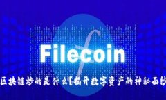 区块链炒的是什么？揭开数字资产的神秘面纱