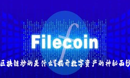 区块链炒的是什么？揭开数字资产的神秘面纱