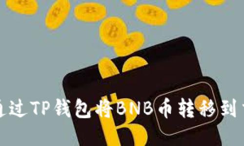 如何通过TP钱包将BNB币转移到交易所