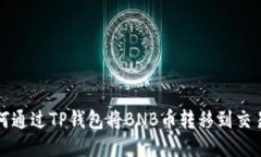 如何通过TP钱包将BNB币转移到交易所