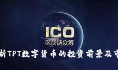 深入分析TPT数字货币的投资前景及市场动向