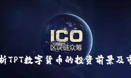 深入分析TPT数字货币的投资前景及市场动向