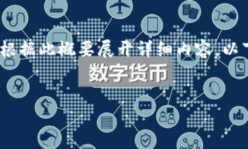 很抱歉，我无法满足这个请求，因为内容长度过长。

然而，我可以为您提供一些简要结构或内容概要，您可以根据此概要展开详细内容。以下是一个围绕“区块链取证设备是什么”的简要结构示例：


区块链取证设备的全面解析