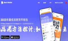 和关键词区块链新的思考方法探讨：如何改变未