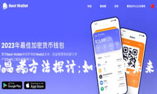 和关键词

区块链新的思考方法探讨：如何改变未来的商业模式