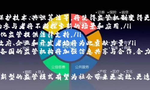 baioti区块链去中心化监管：探索未来的金融与数据管理新模式/baioti
区块链, 去中心化, 监管, 金融科技/guanjianci

什么是区块链去中心化监管
区块链去中心化监管是指通过使用区块链技术，建立一种新的监管机制，旨在取代传统的集中式监管方式。这种新模式强调去中心化的特点，使得监管能力分散到各个参与者手中，从而提升透明度、降低信任成本，并提高监管效率。
在传统的监管模式中，监管机构往往处于数据的中心地位，需要通过大量的资源来收集、验证和监控数据信息。而去中心化监管则利用区块链的分布式特性，允许所有相关方访问和验证数据，从而提供一个更为透明、公正且高效的监管环境。

区块链的基本原理
区块链是一种分布式账本技术，能够在一个去中心化的网络中存储和共享信息。通过密码学算法确保数据的安全性、不可篡改性和透明性。区块链的每一个区块都包含了一组经过验证的交易记录，并与前一个区块相连，形成链条状的数据库。
这种结构确保了数据的真实性和可靠性，因为只有当网络中大多数节点对某个信息达成一致时，该信息才能被加入到区块链中。这种去中心化的方式，使得数据的所有权和控制权不再依赖于单一实体，为各种应用场景提供了可能性。

去中心化监管的优势
去中心化监管有多个显著的优势。
ul
listrong透明性：/strong区块链技术的核心特性之一就是透明。所有参与者都可以访问、审查和验证交易记录，无需中介机构的介入。/li
listrong安全性：/strong区块链的数据不可篡改，恶意攻击者无法单方面修改信息，因而大幅提升了信息的安全性。/li
listrong效率：/strong去掉了传统监管流程中的冗余环节，通过智能合约自动执行某些监管要求，提高了效率。/li
listrong降低成本：/strong通过去中心化的方式，减少了对中介的依赖，从而降低了监管成本。/li
listrong增强信任：/strong因为信息公开透明，各方在交易时可以直接依靠区块链提供的数据，而不需要依赖第三方的信任。/li
/ul

区块链去中心化监管的应用场景
区块链去中心化监管的潜在应用场景十分广泛，以下是一些主要的领域：
ul
listrong金融行业：/strong在数字货币的监管、交易记录的监控、洗钱活动的追踪等方面，去中心化监管能够帮助金融机构加强合规性。/li
listrong供应链管理：/strong通过区块链，可以实现从原材料到成品的每一环节的透明追踪，确保产品的来源和质量。/li
listrong数据保护：/strong在医疗、个人数据等领域，通过去中心化监管可确保数据的隐私和安全，保护用户权益。/li
listrong能源管理：/strong在能源分配和管理中，利用去中心化方式可以促进在政府、公司与用户之间的透明度。/li
listrong投票系统：/strong在选举和决策机制中，通过区块链进行投票，可以确保投票的公正性和结果的不可篡改性。/li
/ul

挑战与困难
尽管去中心化监管具有众多优势，但其应用也面临许多挑战。
ul
listrong技术障碍：/strong区块链技术仍在不断发展，许多企业和监管机构仍未完全掌握或理解这项技术。/li
listrong法律法规：/strong现有法律和法规往往不适应去中心化的机制，需要对相关法律进行调整。/li
listrong各方合作：/strong去中心化监管需要多方参与者的协作，但现实中各方可能出于竞争、利益等因素而难以达成共识。/li
listrong数据隐私：/strong如何在保证透明的同时又保护用户的数据隐私，仍是一个待解决的问题。/li
listrong技术安全：/strong区块链虽然抗篡改，但仍可能受到网络攻击、系统漏洞等安全威胁。/li
/ul

可能相关问题
在深入理解区块链去中心化监管时，我们可以思考以下五个相关问题：
ol
li区块链如何保障数据的安全性和透明性？/li
li传统监管方式与去中心化监管相比的主要区别是什么？/li
li在去中心化监管的背景下，如何构建有效的法律法规？/li
li去中心化监管的实施难点与解决策略有哪些？/li
li去中心化监管在未来的发展趋势与潜在前景如何？/li
/ol

区块链如何保障数据的安全性和透明性？
区块链通过多个机制保障数据的安全性和透明性。首先，由于区块链是一个去中心化的网络，数据并不是存储在单一服务器或公司中，而是分布在整个网络中，这就降低了单点故障的风险。
其次，区块链使用密码学技术来加密数据，确保信息只有在特定条件下才能被访问和修改。例如，公钥和私钥的机制，使得只有拥有私钥的用户才能对区块链上的数据进行操作，从而增强了数据的安全性。
透明性方面，所有的交易和操作都可以在区块链上进行查阅，任何一个节点都可以验证数据的真实性。这意味着无论何时，所有参与者都能清晰地看到每一项交易的发生和背后的信息，无需信任中介机构。
此外，通过智能合约的应用，区块链能自动执行协议或合同条款，这样一来就可以减少人为操作的错误和作弊行为，进一步增强数据的安全性和透明性。用户可以在合约条款内设定具体的条件，加速交易的处置流程。

传统监管方式与去中心化监管相比的主要区别是什么？
传统监管方式主要是基于集中式的数据管理中心来进行监管，即所有数据与信息都由特定的监管机构或公司集中管理。在这种模式下，监管机构承担了几乎所有的数据采集、存储、分析的责任。因此，监管效率往往受到机构人员和资源限制的影响，难以快速响应市场变化。
而去中心化监管则通过区块链技术，允许众多参与者共同维护和监控数据。监管工作不再局限于一个单一机构，而是分散到整个网络中。每个节点都有机会参与到数据的更新和维护中，增加了透明度和参与感。
此外，传统模式下监管信息易受到篡改，而去中心化监管则通过区块链的强大密码学技术，可以实现数据的不可篡改和可追溯，确保了信息的真实性。
在成本上，传统监管往往需要昂贵的人工和技术支持来维持系统运转。而去中心化监管通过智能合约减少了对中介和人工成本的依赖，从而降低了合规成本。
最后，信任关系的建立在传统监管中往往依赖于第三方的资质或信誉，然而去中心化监管则通过技术手段实现参与者间的更高信任度，无需依赖单一中介。

在去中心化监管的背景下，如何构建有效的法律法规？
随着区块链和去中心化监管的发展，现有法律法规面临着新挑战。要有效支持去中心化监管，需要重新设计和构建一套适应新的技术环境的法律法规。
首先，应当明确监管的目标和原则。去中心化监管强调透明性和公正性，因此在法律框架中应体现这些基本价值，如设立特定的透明度要求，规定数据使用和存储的界限。
其次，法律应当支持技术的发展，不能对去中心化的特性形成约束。例如，传统的身份认证机制可能不再适用，而新的数字身份及其认证的法律地位需要被法律认可。
此外，在全球范围内，关于去中心化监管的法律法规也应当更为一致，因为区块链技术本身不受国界限制，国际间的合作与协调势在必行。
最后，法律的制定需要与行业利益相关者深入沟通，包括技术开发者、监管者和用户，以在实际应用中让法律更具可操作性和有效性。

去中心化监管的实施难点与解决策略有哪些？
在实际推行去中心化监管的过程中，可能面临多种难点：
ul
listrong技术壁垒：/strong许多企业和组织对区块链技术较为陌生，缺乏必要的技术积累和行业经验。/li
listrong法律不适应：/strong现有的法律规范往往难以适应快速变化的技术环境。/li
listrong标准缺乏：/strong去中心化监管的标准和规范仍在探索中，缺乏统一的行业标准和最佳实践。/li
listrong参与者的信任：/strong各方在交易中的信任关系需要从技术角度重新构建，信任的建立需要时间和实践。/li
/ul
解决这些难点的方法包括：
ul
listrong培训和教育：/strong为各个利益相关者提供必要的区块链技术培训和信息支持，帮助其熟悉去中心化监管的优势和操作流程。/li
listrong政策支持：/strong鼓励政府制定相关政策，引导企业和行业参与去中心化监管的探索，例如设立试点项目，促进实际应用的落地。/li
listrong推动标准化：/strong加强行业合作，参与组织标准和技术规范的制定，为去中心化监管提供明确的框架。/li
listrong信任机制建设：/strong通过信息共享和透明化，增强参与者之间的信任感，利用智能合约实施合规性检查等。/li
/ul

去中心化监管在未来的发展趋势与潜在前景如何？
去中心化监管在未来有着广泛的应用前景，随着技术的成熟和生态环境的，我们可以预见以下几个发展趋势。
ul
listrong技术不断进步：/strong区块链技术的演化将持续推动去中心化监管的落地。新的技术解决方案如隐私保护技术、共识算法等，将使得监管机制变得更为高效和安全。/li
listrong拓展应用范围：/strong去中心化监管的应用将在金融、医疗、物流等多个领域得到深度拓展，各个行业的参与者将不断探索新的场景和应用。/li
listrong法规逐渐完善：/strong在全球范围内，越来越多的国家将会制定符合区块链特性的法律法规，为去中心化监管提供法律支持。/li
listrong行业生态构建：/strong多方参与者的密切合作将构建起以去中心化监管为特点的新型产业生态，各国政府、企业和开发者均将为此贡献力量。/li
listrong国际合作加深：/strong由于区块链本身的跨国属性，未来的去中心化监管将促进国际间的协作与共识，各国的监管机构将加强信息共享与合作，合力应对网络经济的挑战。/li
/ul

结合上述各个方面，区块链去中心化监管的前景十分光明，充满了变革和创新的机遇。随着各方的持续努力，这种新型的监管模式有望为社会带来更高效、更透明、更可信的未来。不同国家和行业都应该抓住这个机遇，积极参与探索，共同迎接去中心化监管带来的新纪元。