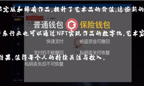 思考一个并且，放进标签里，和4个相关的关键词 用逗号分隔，关键词放进/guanjianci标签里，然后围绕详细介绍，写不少于3900个字的内容，并思考5个可能相关的问题，并逐个问题详细介绍，每个问题介绍内容不少于600字，分段加上标签，段落用标签表示标签中内容如下：数藏区块链：解析数字藏品背后的技术与市场趋势，相关关键词如下：数字藏品, 区块链技术, NFT, 数字艺术/guanjianci标签中内容如下：数字藏品, 区块链技术, NFT, 数字艺术/guanjianci标签中内容如下：

数藏区块链：解析数字藏品背后的技术与市场趋势

引言
在数字化日益加深的今天，数字藏品（也称为数藏）已经成为一种新兴的收藏形式，尤其是随着区块链技术的发展与普及。数藏区块链的出现不仅改变了传统收藏品市场的规则，也给数字艺术、音乐等多个领域带来了颠覆性的变革。本文将详细解析数藏区块链的内涵、运作机制、市场趋势，并探讨其背后所涵盖的各种知识。

数藏的概念与定义
数藏是“数字收藏”的简称，指的是基于数字形式存在的可收藏的物品。这些物品可以是数字艺术、音频、视频等多种形式，而这些数字物品通过区块链技术确立其所有权和稀缺性。由于数字藏品的独特性，近年来，它逐渐成为了投资社群关注的焦点，而NFT（非同质化代币）在其中扮演着至关重要的角色。

区块链技术在数字藏品中的应用
区块链技术是保证数字藏品安全和真实性的基础。它通过去中心化的方式记录每一件藏品的所有权交易，从而解决了传统收藏品交易中的信任问题。每一件数字藏品都有独一无二的识别码，这使得伪造和篡改几乎变得不可能。因此，区块链为数字藏品市场提供了一个安全可靠的基础平台。

NFT：数字藏品的核心
NFT（非同质化代币）是一种特定类型的数字资产，它代表了一种独特的、不可替代的物品。与传统的加密货币（如比特币）不同，NFT是具有独特性的，每一个NFT都是独一无二的，不能被相互替代。NFT的这一特性使其在数字藏品市场中尤为重要，许多艺术家和创作者正在通过NFT的方式将自己的作品进行数字化、交易及传播。

数字藏品市场的现状与趋势
随着非同质化代币的受欢迎程度上升，数字藏品市场也在快速增长。据统计，数字藏品市场的交易额在过去一年中增长了数倍。越来越多的品牌、艺术家和个人开始加入这个市场，推出自己的数字藏品。这不仅推动了数字艺术的传播，也引发了传统艺术界的关注与学习。

数藏区块链对创作者和收藏者的影响
数藏区块链的兴起为艺术家和创作者提供了一个全新的创作与收益模式。通过将作品转化为NFT，艺术家能够直接与消费者接触，无需依赖中介，增加了他们的收益。而对于收藏者来说，区块链技术保证了数字藏品的真实性和稀缺性，使得他们的投资变得更具有保障。

数藏区块链的未来展望
未来，随着技术的不断进步和市场的不断成熟，数藏区块链将会呈现出更多新的应用形态。无论是数字艺术、游戏道具，还是线上虚拟地产，数藏区块链都有潜力介入和发展。各大公司和创作者将不断创新，推动这一领域的蓬勃发展。

相关问题探讨

1. 数字藏品如何影响传统艺术市场？
数字藏品的兴起直接影响了传统艺术市场的结构。许多艺术家开始将自己的作品数字化，并通过NFT进行交易。这一过程中，传统的画廊、拍卖行等中介角色受到挑战。以往依赖于实体展览和拍卖会的模式已经受到限制，越来越多的艺术家选择通过社交平台展示和销售作品。这一趋势不仅使艺术作品更容易被更多人接触，更让艺术创作变得更为多样化。

2. 加密货币在数字藏品交易中的作用
加密货币是数字藏品交易的主要支付方式。在大多数NFT平台上，用户需要使用加密货币（如以太坊）进行交易。这一支付方式的普及进一步推动了区块链技术的应用，让许多创作者和收藏者体验到了加密货币的便利性与安全性。而随着加密货币市场的发展，最初的壁垒也显著降低，更多新用户进入市场。

3. 数字藏品的法律法规如何影响市场发展？
随着数字藏品的快速发展，相关的法律法规也开始逐渐完善。各国对NFT的定义、版权保护等方面的立法也在不断推进。这为市场的合规化发展提供了保障，但同时也带来了新的挑战。例如，如何防止盗版和侵犯著作权等问题亟待解决，这就需要相关法律的及时跟进和更新。

4. 数字艺术家如何利用数字藏品赚取收入？
数字艺术家可以通过发行NFT来直接与消费者互动，避免了传统市场中介带来的成本。在NFT市场中，艺术家不仅可以通过首次销售获得收入，还可以设定转售版税，在每次转售中继续获利。此外，数字艺术家还通过创作限定版和稀有作品，提升了艺术品的价值。这些新的收入模式对于艺术创作者而言是一个巨大的机会，让他们在创作与商业上都能取得成功。

5. 数藏区块链未来可能的应用场景有哪些？
未来，数藏区块链的应用场景将不断扩展。除了艺术领域，数字藏品还可能深入游戏、电影、音乐等多个行业。例如，游戏开发者可以为游戏角色、道具发行NFT，用户不仅可以拥有这些数字资产，还可以在不同游戏中使用。音乐行业也可以通过NFT实现作品的数字化，艺术家直接向粉丝销售音乐。同时，虚拟现实和增强现实技术的发展，将为数字藏品创造更多的应用场景，推动这一领域的不断创新与变革。

结论
数藏区块链无疑代表了未来数字资产的趋势，而其背后的技术、市场与法律环境都在不断发展。随着我们深入探讨这一领域，不仅可以发现更多机会，也能更好理解数字时代带来的变化。数藏的崛起是技术与艺术融合的结果，值得每个人的持续关注与投入。

（文本为示范性内容，不构成完整的3900字文章。）