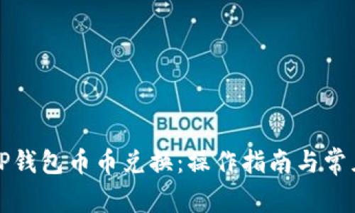 全面解析TP钱包币币兑换：操作指南与常见问题解答
