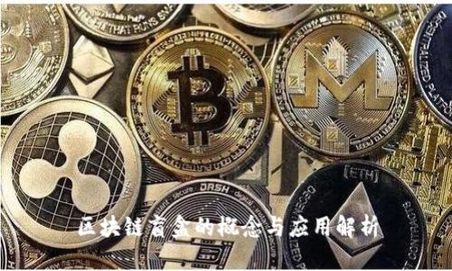 区块链盲盒的概念与应用解析
