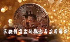 区块链盲盒的概念与应用解析