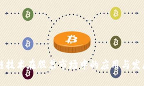 区块链技术在股票市场中的应用与发展分析