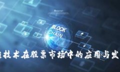 区块链技术在股票市场中的应用与发展分析