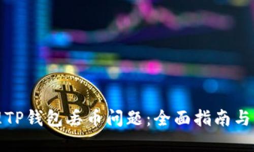 如何处理TP钱包丢币问题：全面指南与解决方案