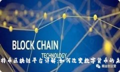 比特币区块链平台详解：如何改变数字货币的未