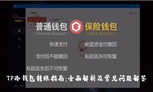 TP冷钱包转账指南：全面解析及常见问题解答