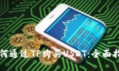 如何通过TP购买USDT：全面指南