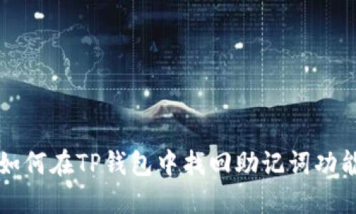 如何在TP钱包中找回助记词功能
