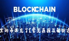 TP钱包里的币不见了？常见原因及解决方案一览