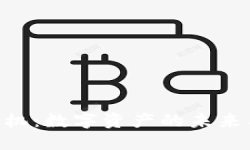HTC区块链手机：数字资产的未来与安全性探索