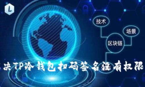 如何解决TP冷钱包扫码签名没有权限的问题