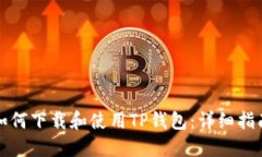 如何下载和使用TP钱包：详细指南