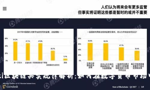 biao ti/biao ti区块链买卖规律解析：如何在数字货币市场中把握投资机会