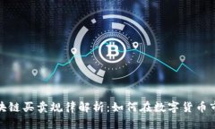 biao ti/biao ti区块链买卖规律解析：如何在数字货
