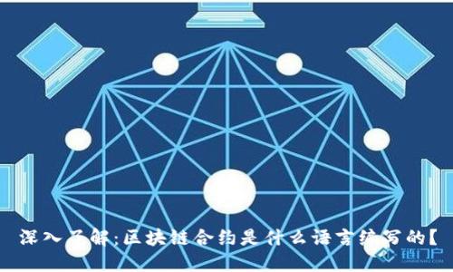 深入了解：区块链合约是什么语言编写的？