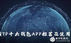 币圈TP十大钱包APP推荐及使用指南